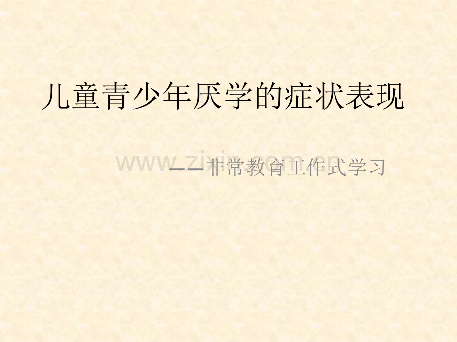 儿童青少年厌学的症状表现.pptx_第1页