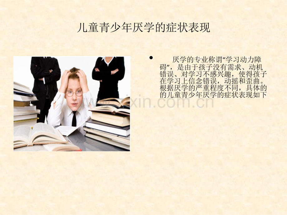 儿童青少年厌学的症状表现.pptx_第2页