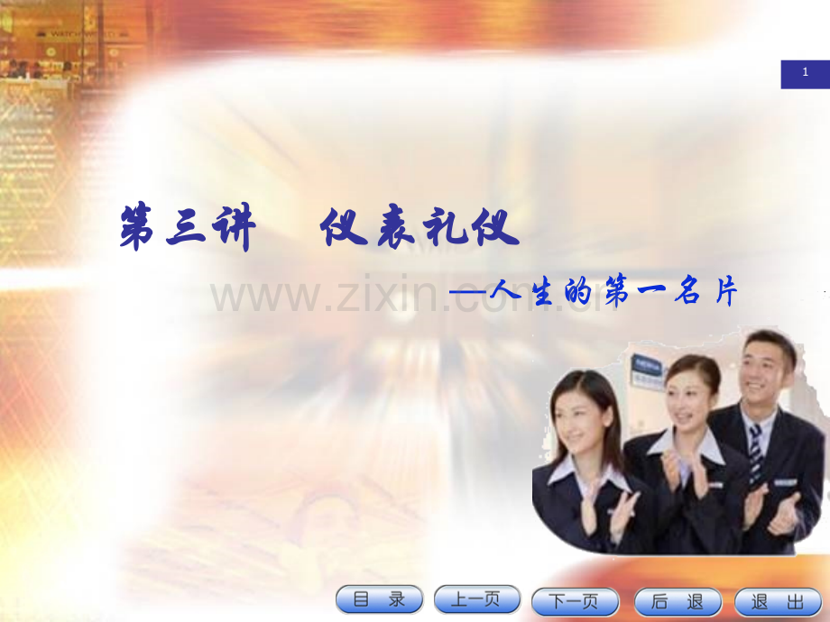 仪容仪表礼仪PPT模板.pptx_第1页