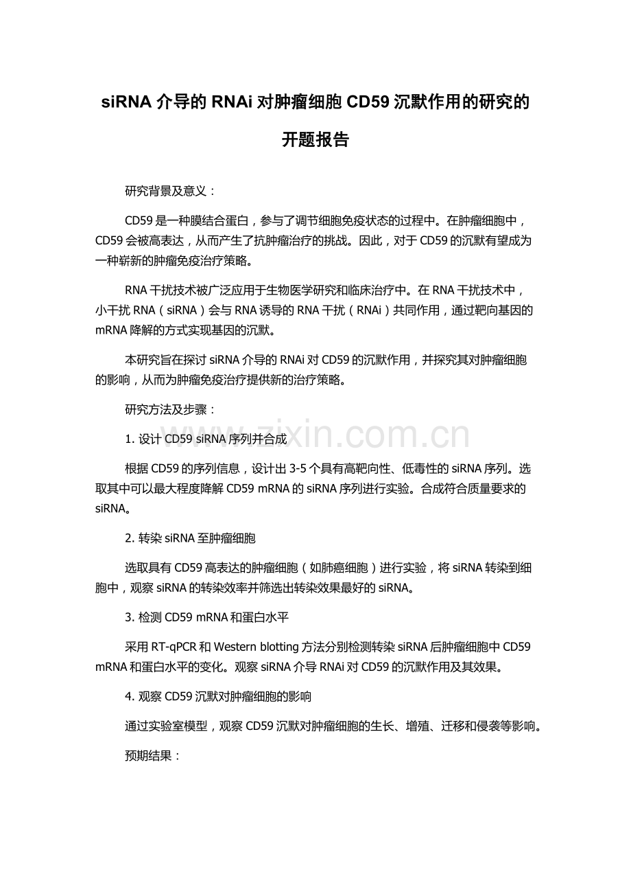 siRNA介导的RNAi对肿瘤细胞CD59沉默作用的研究的开题报告.docx_第1页