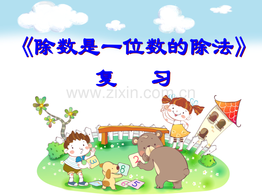 24除数是一位数的除法整理复习.pptx_第1页