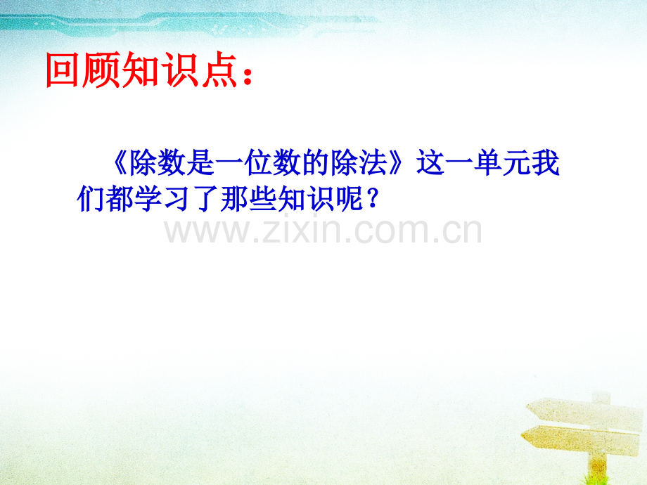24除数是一位数的除法整理复习.pptx_第2页