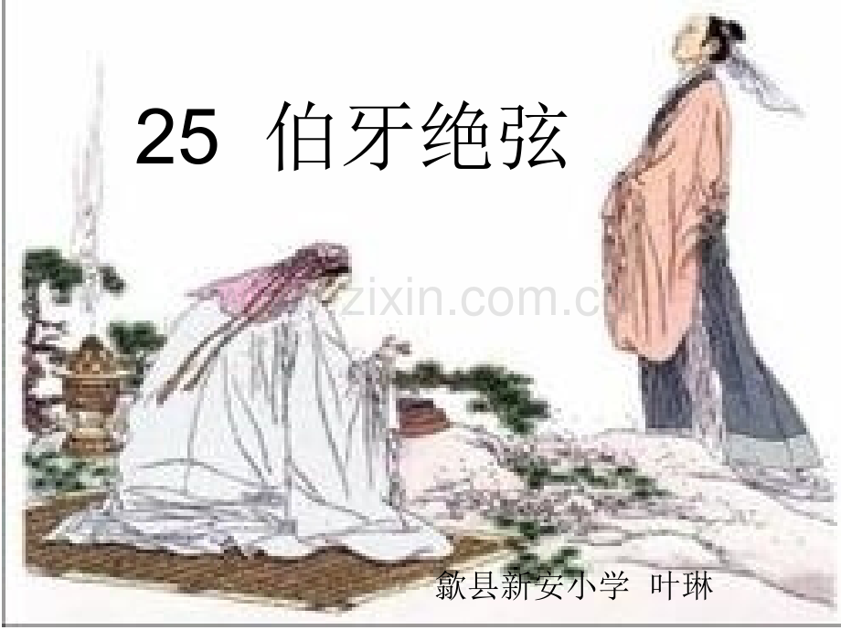 伯牙绝弦优秀课件2.pptx_第1页