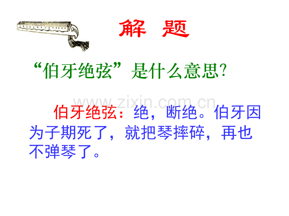 伯牙绝弦优秀课件2.pptx_第2页