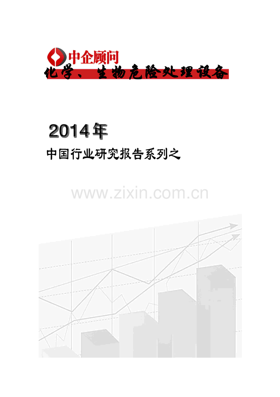 中国化学生物危险处理设备市场调研与投资趋势预测报告实用资料.docx_第1页