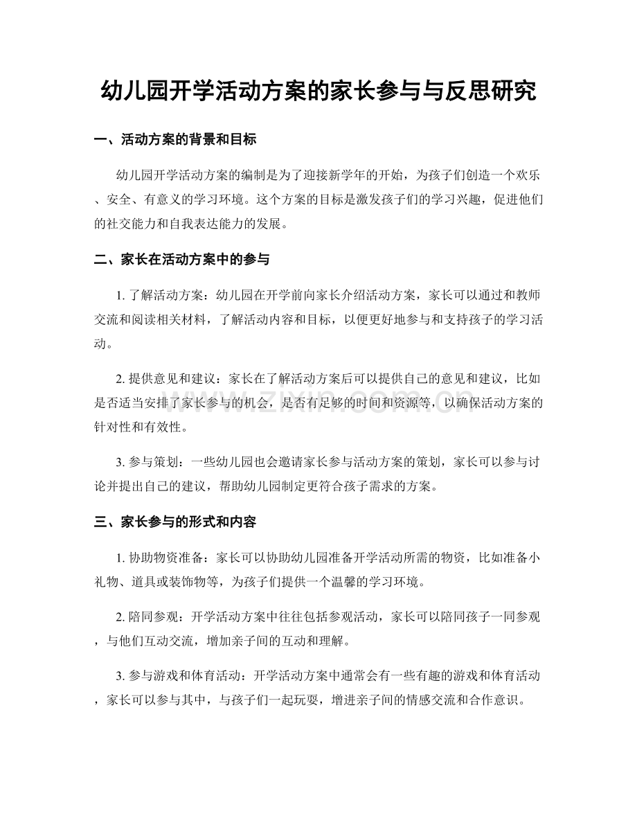 幼儿园开学活动方案的家长参与与反思研究.docx_第1页