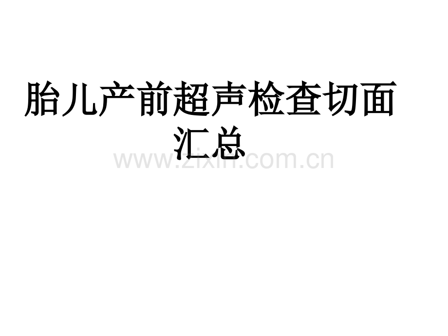 产科检查常规切面.pptx_第1页