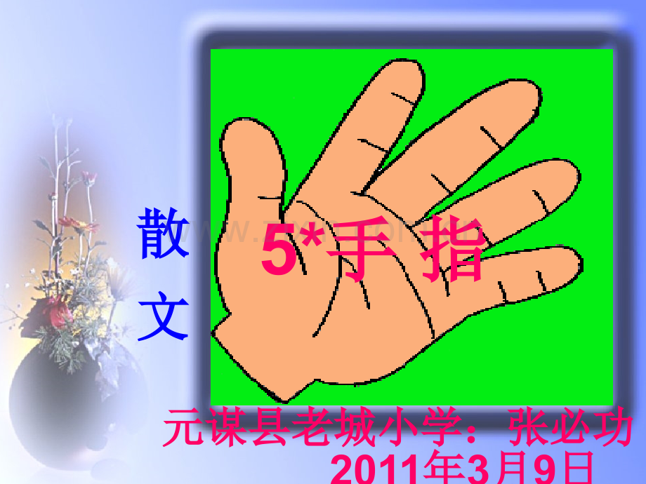 元谋县老城小学人教版六下手指.pptx_第1页