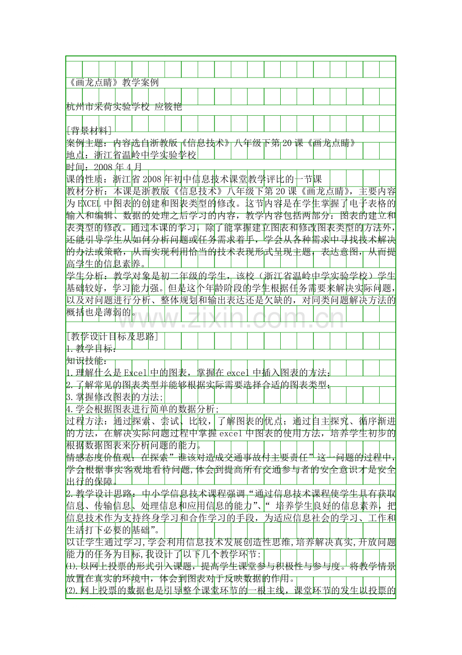 信息技术教学案例评比――画龙点睛.docx_第1页