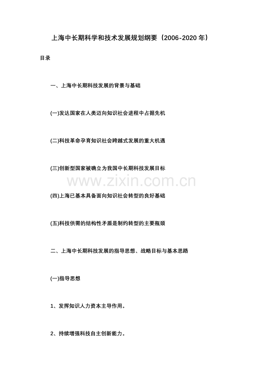 上海中长期科学和技术发展规划纲要2006.doc_第1页