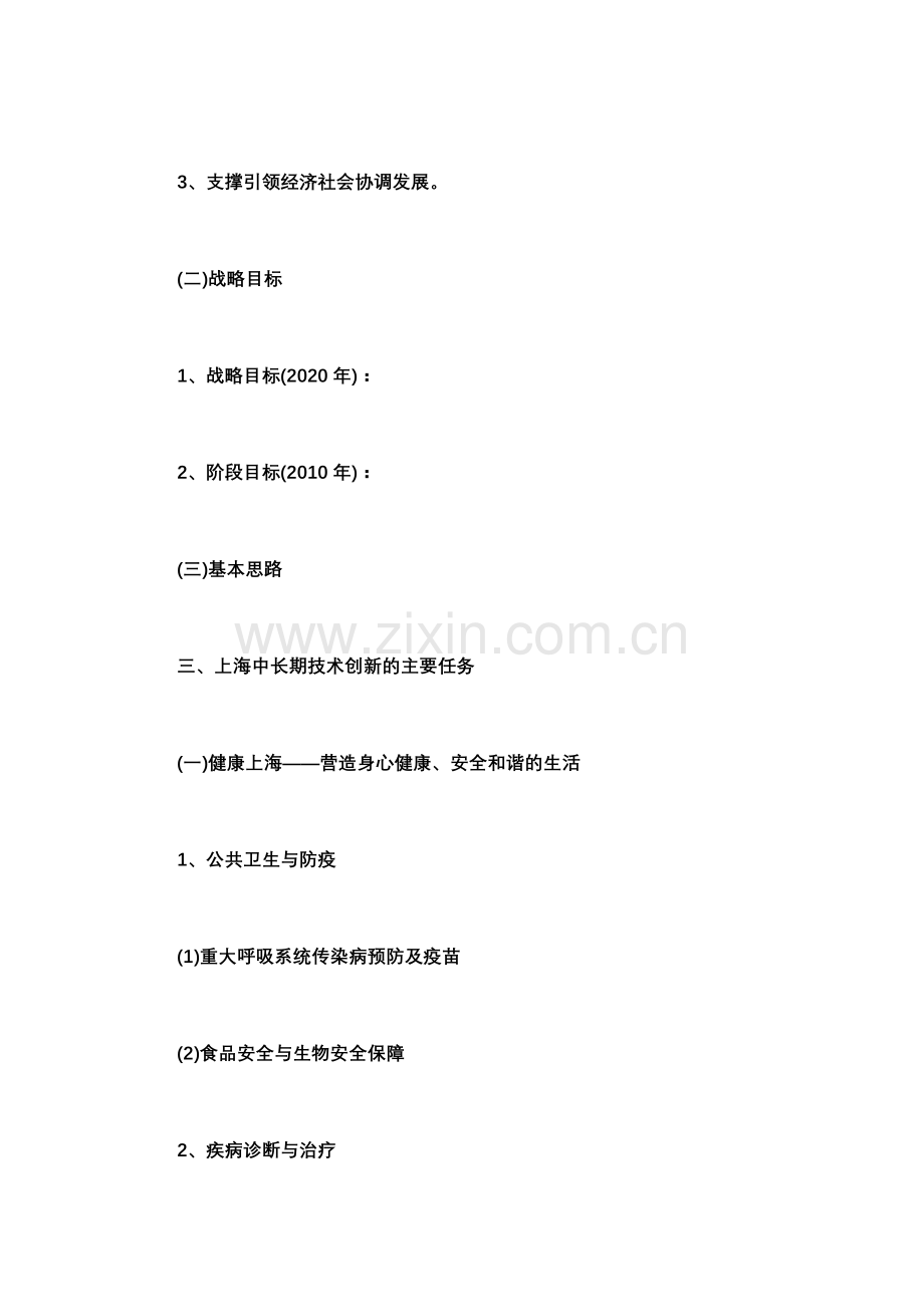 上海中长期科学和技术发展规划纲要2006.doc_第2页