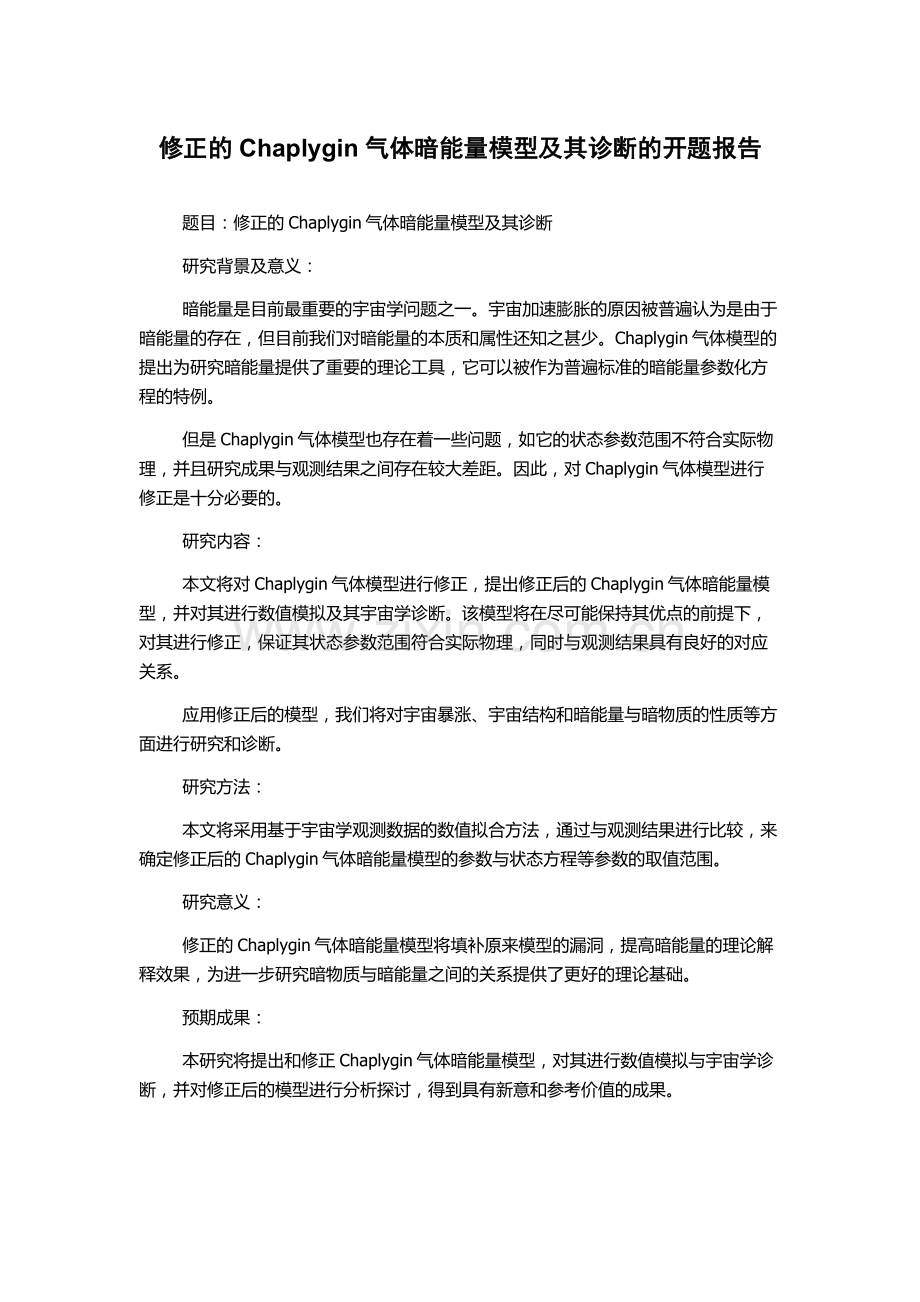 修正的Chaplygin气体暗能量模型及其诊断的开题报告.docx_第1页