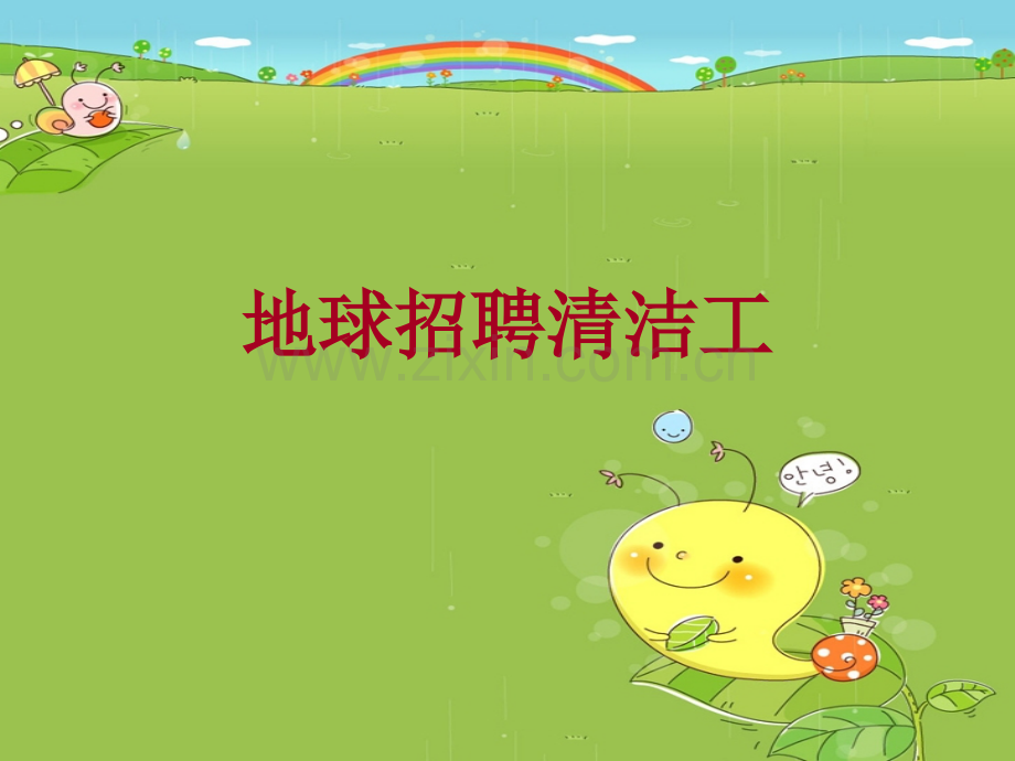 五月大班语言地球上的清洁工.pptx_第1页