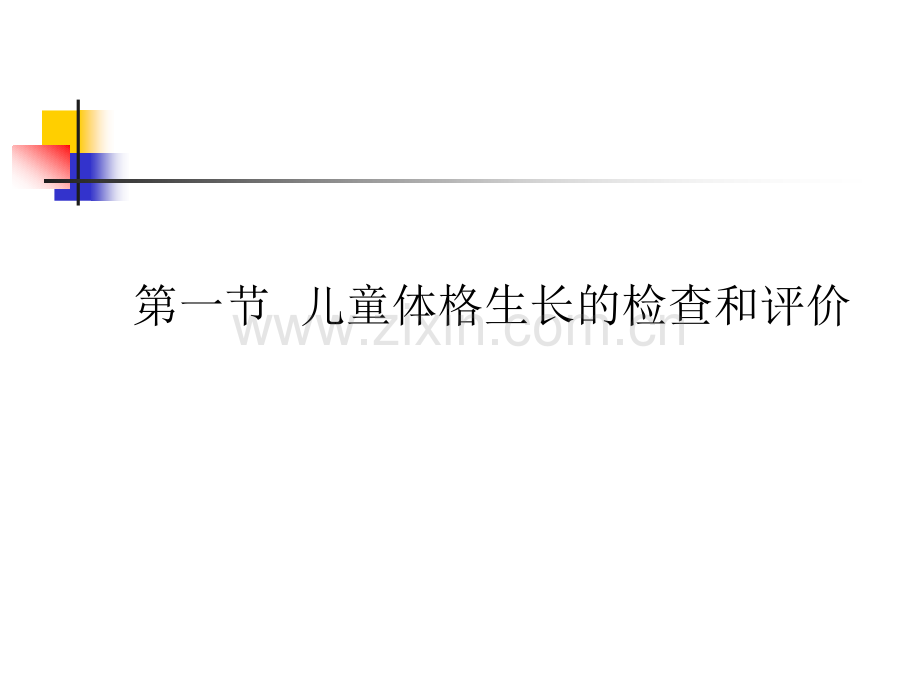儿童生长发育监测资料.pptx_第2页