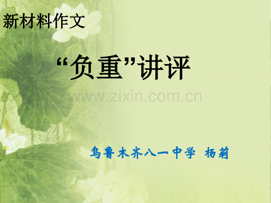 作文讲评负重杨莉乌鲁木齐八一中学.pptx_第1页
