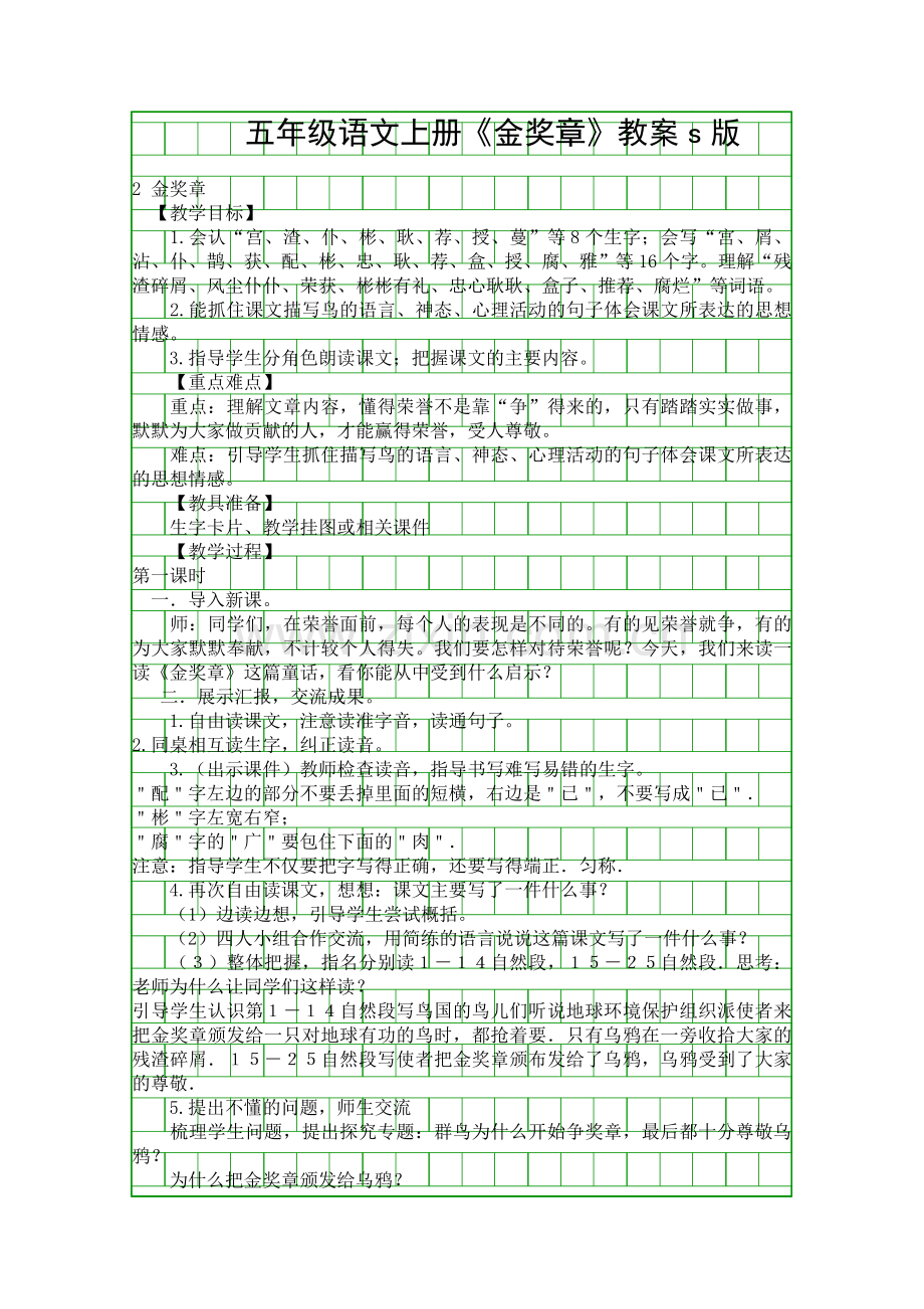 五年级语文上册金奖章教案s版.docx_第1页