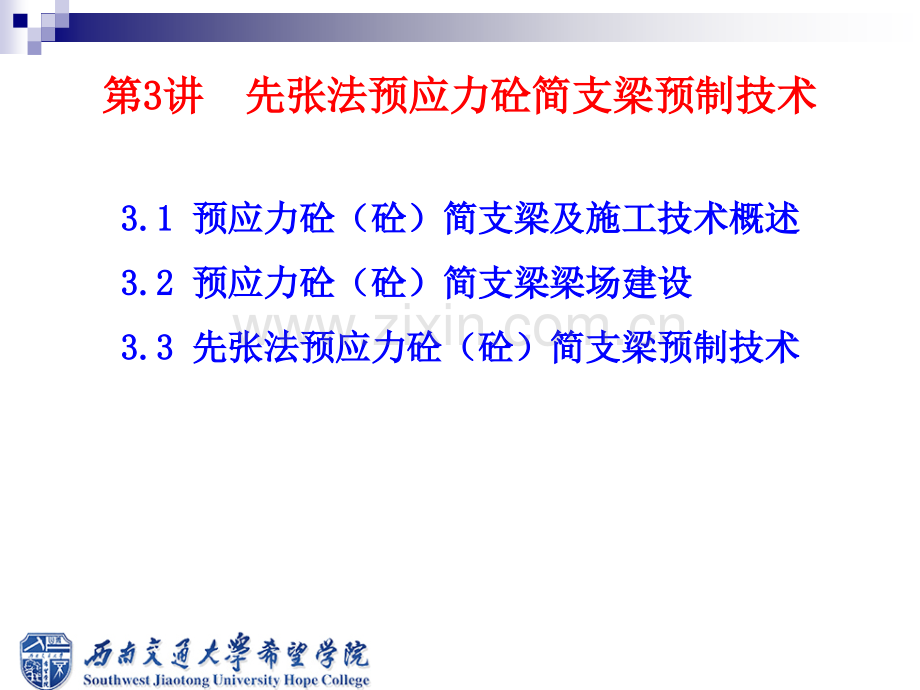 先张法预应力砼砼简支梁施工技术祥解.pptx_第1页