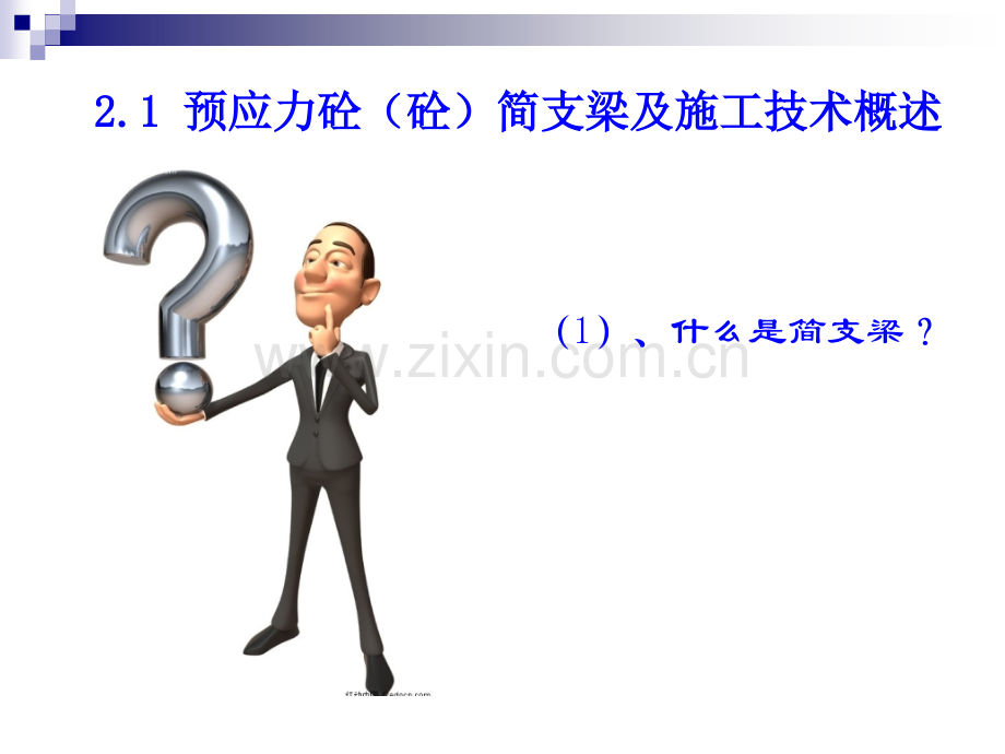 先张法预应力砼砼简支梁施工技术祥解.pptx_第2页