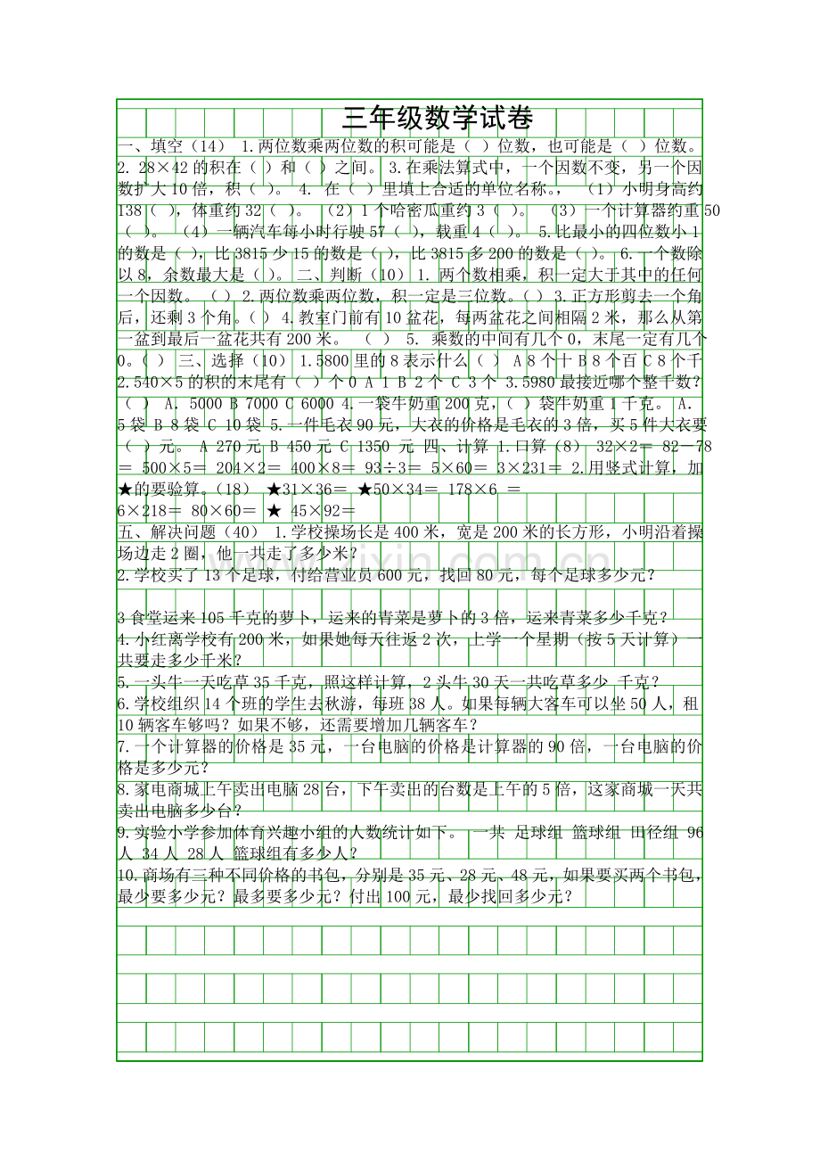 4月三年级数学下册第一次月考题苏教版.docx_第1页