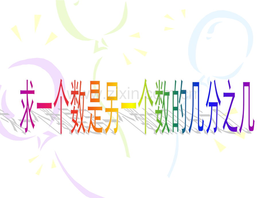 五年级数学求一个数是另一个数的几分之几.pptx_第1页