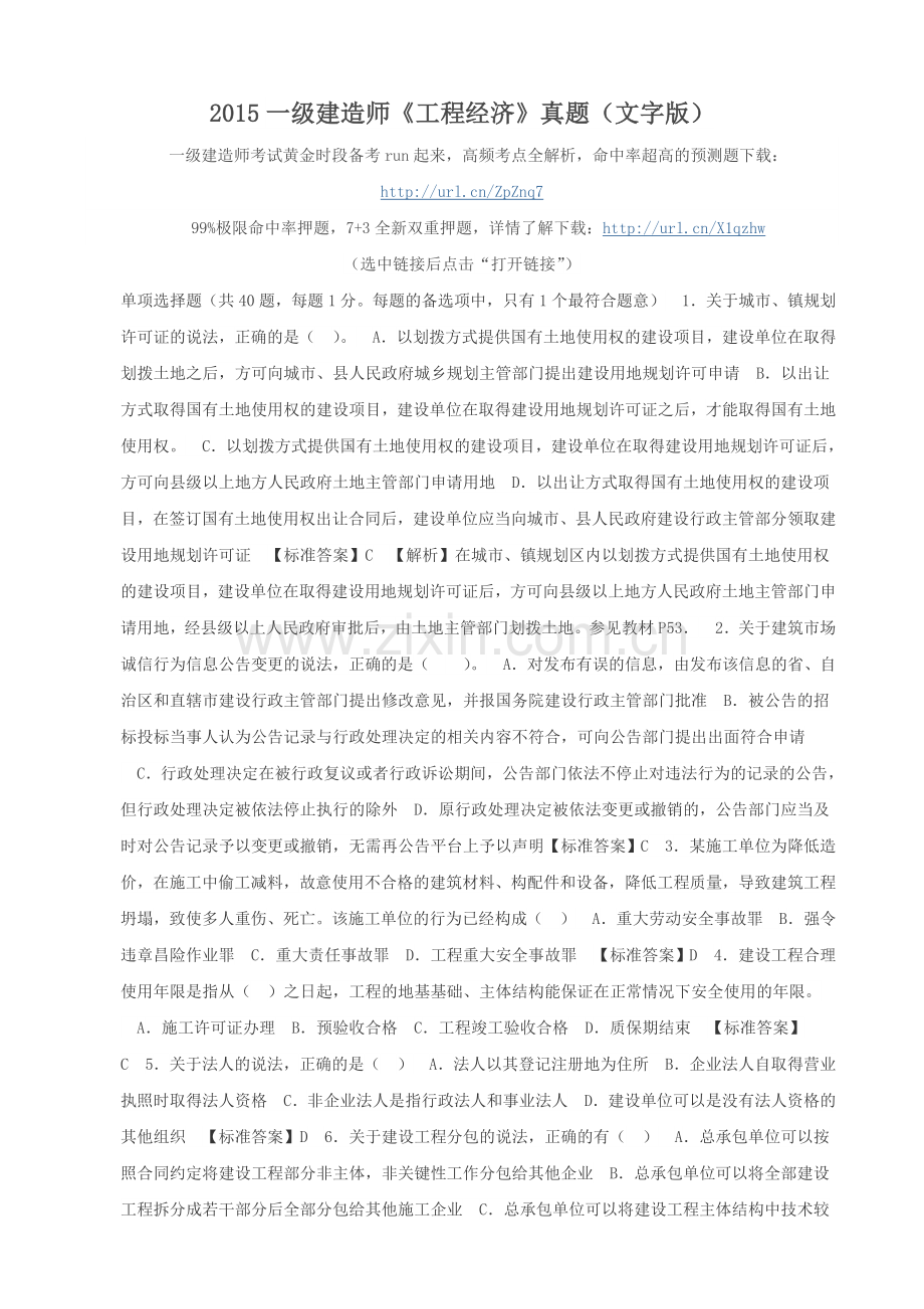 一级建造师工程经济真题文字版实用资料(00002).docx_第1页