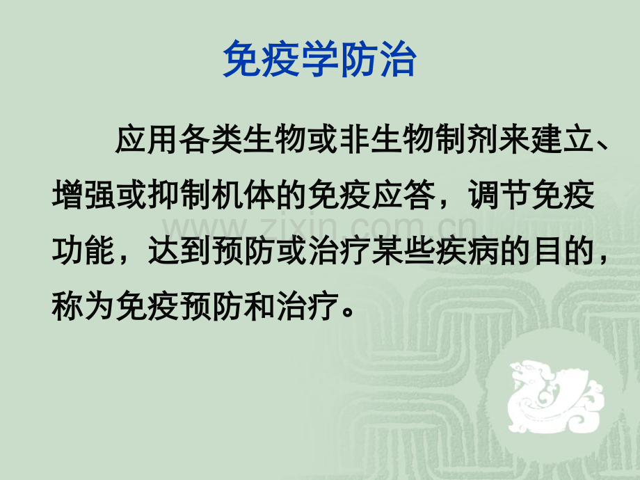 免疫学防治.pptx_第2页