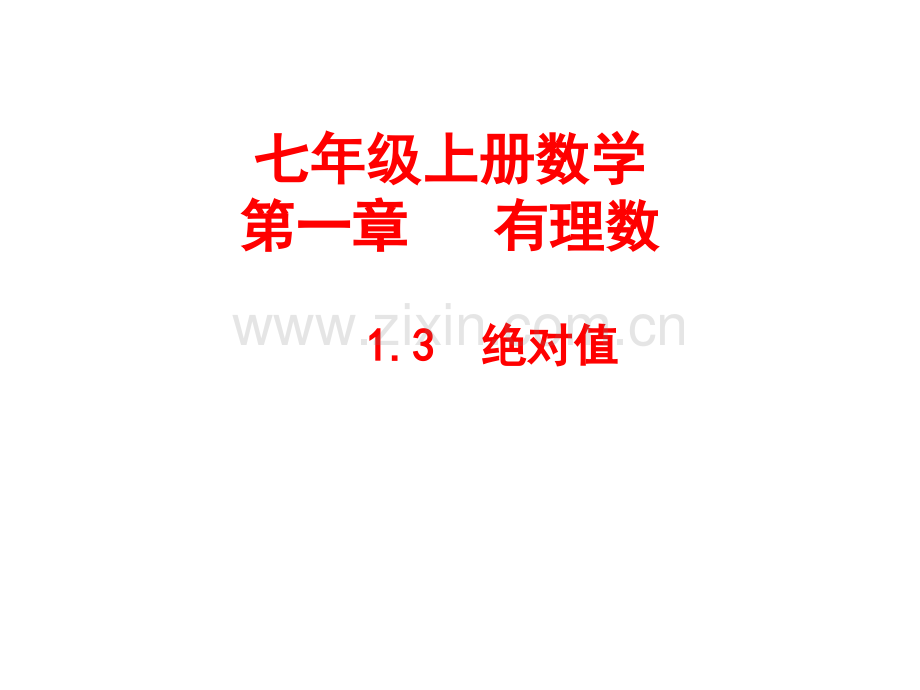 七年级上册数学有理数.pptx_第1页