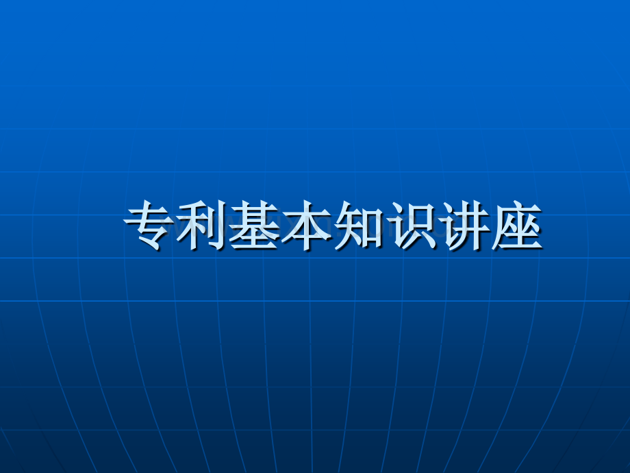 专利基本知识讲专利性座.pptx_第1页