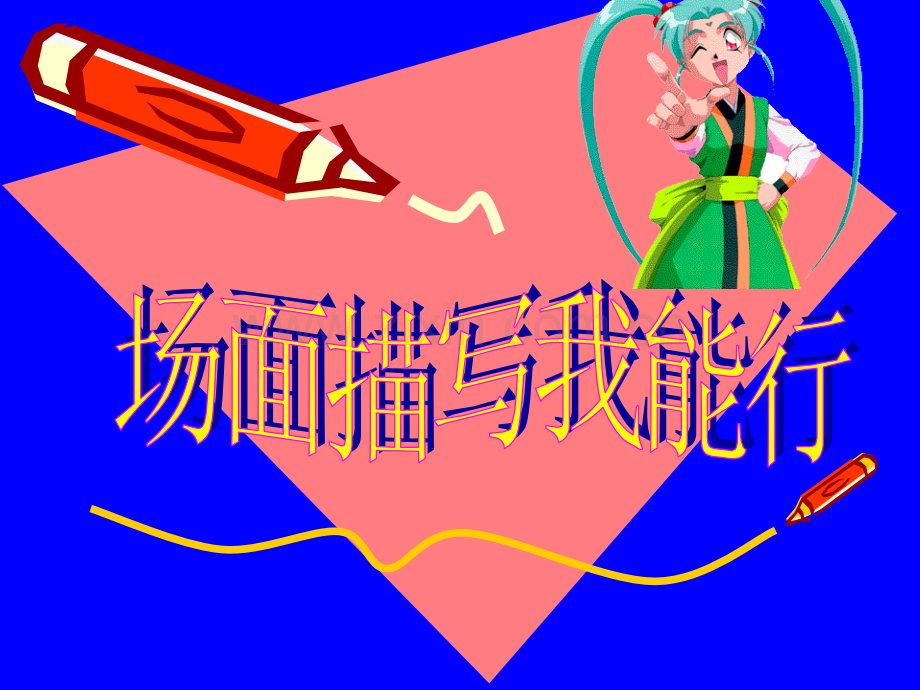 习作场面描写详解.pptx_第1页