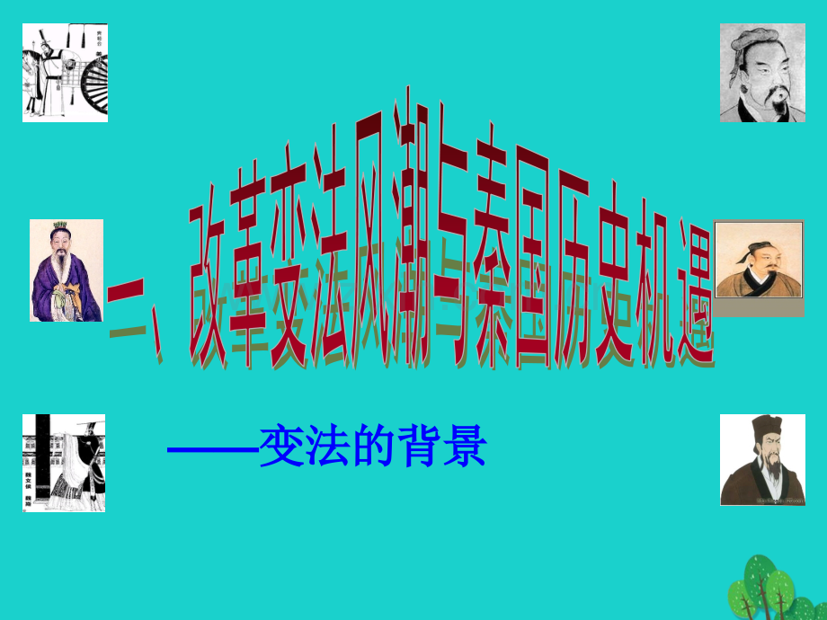 七年级历史上册商鞅变法与秦国崛起川教版(000001)-PPT课件.pptx_第2页