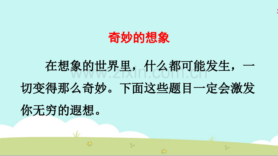 三年级下册语文-习作-奇妙的想象-人教部编-.pptx_第2页