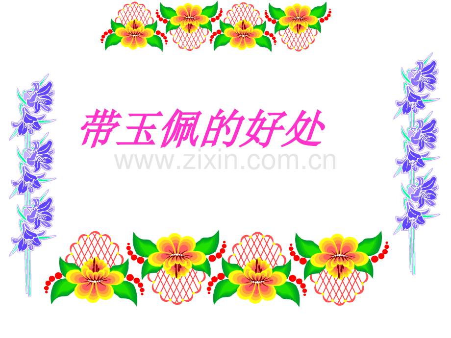 佩戴玉佩的好处.pptx_第1页