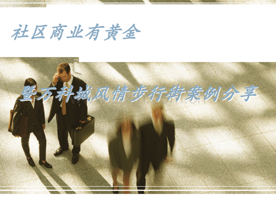 万科的社区商业案例.pptx_第1页