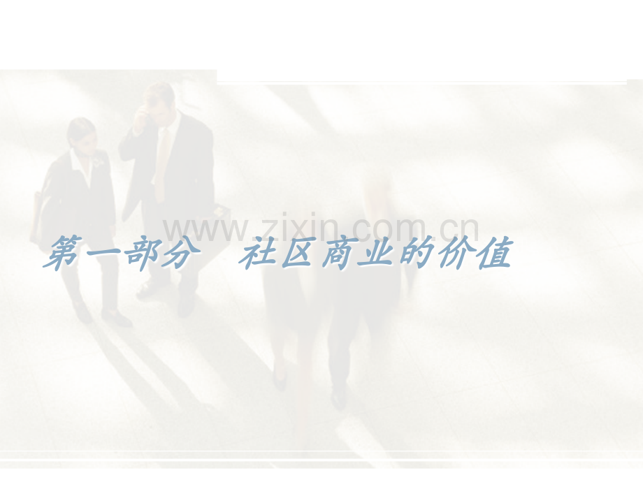 万科的社区商业案例.pptx_第2页