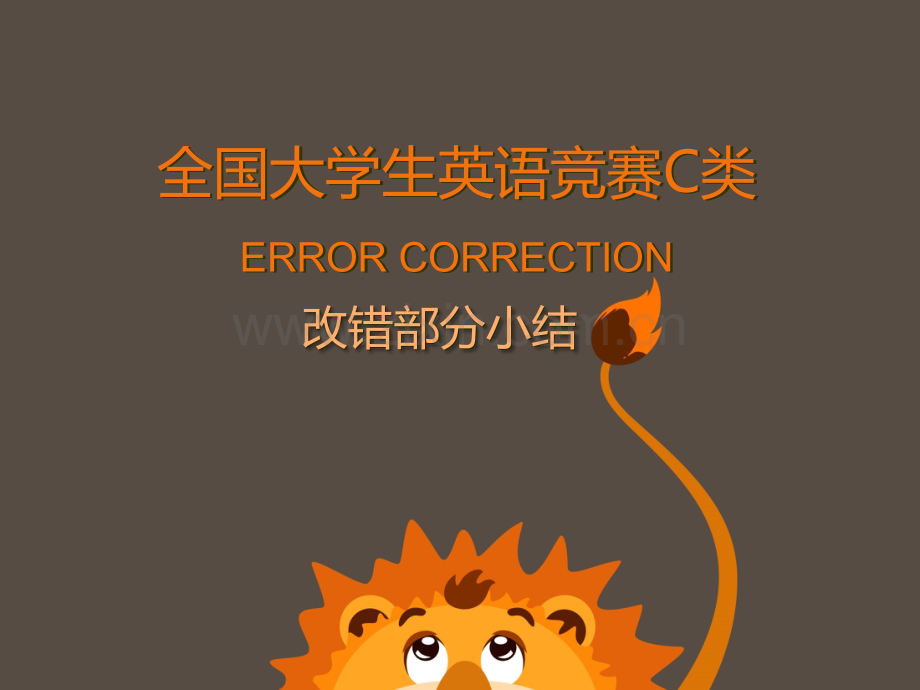 全国大学生英语竞赛C类改错小结.pptx_第1页