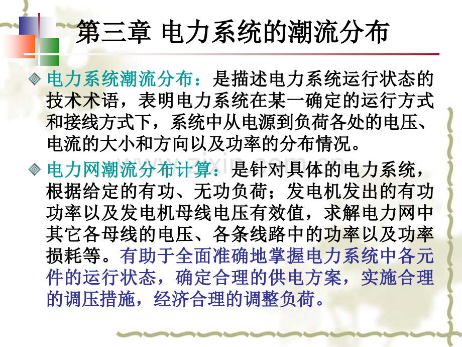 3电力系统潮流分布.pptx_第1页