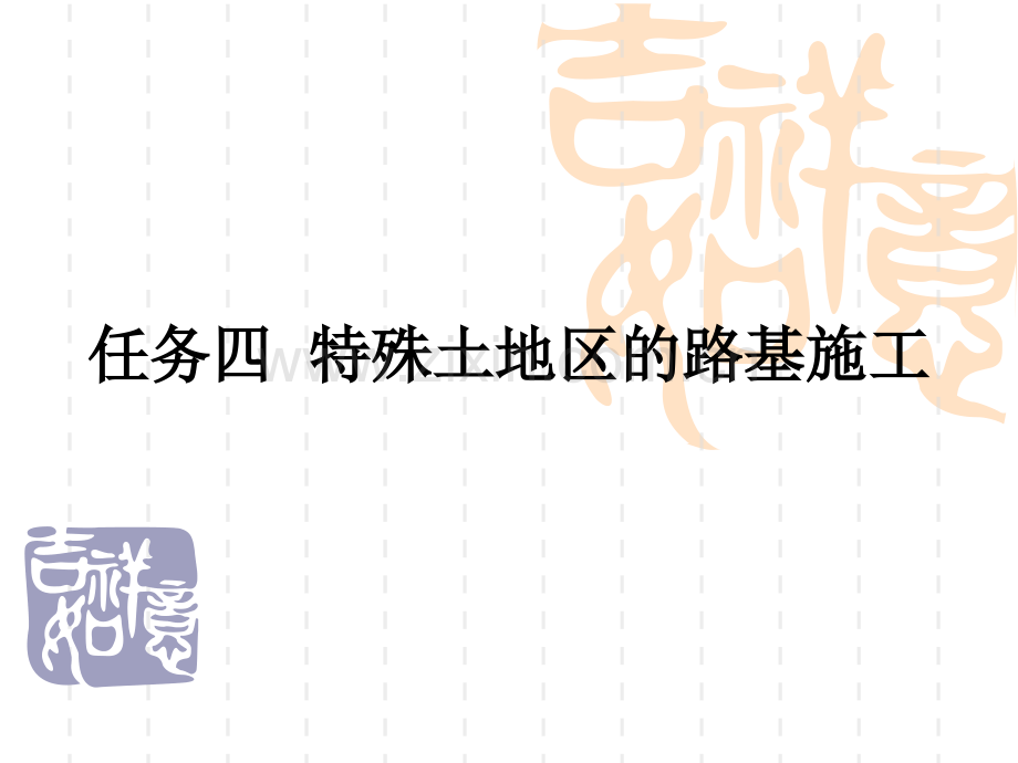 任务四特殊土地区的路基施工.pptx_第1页