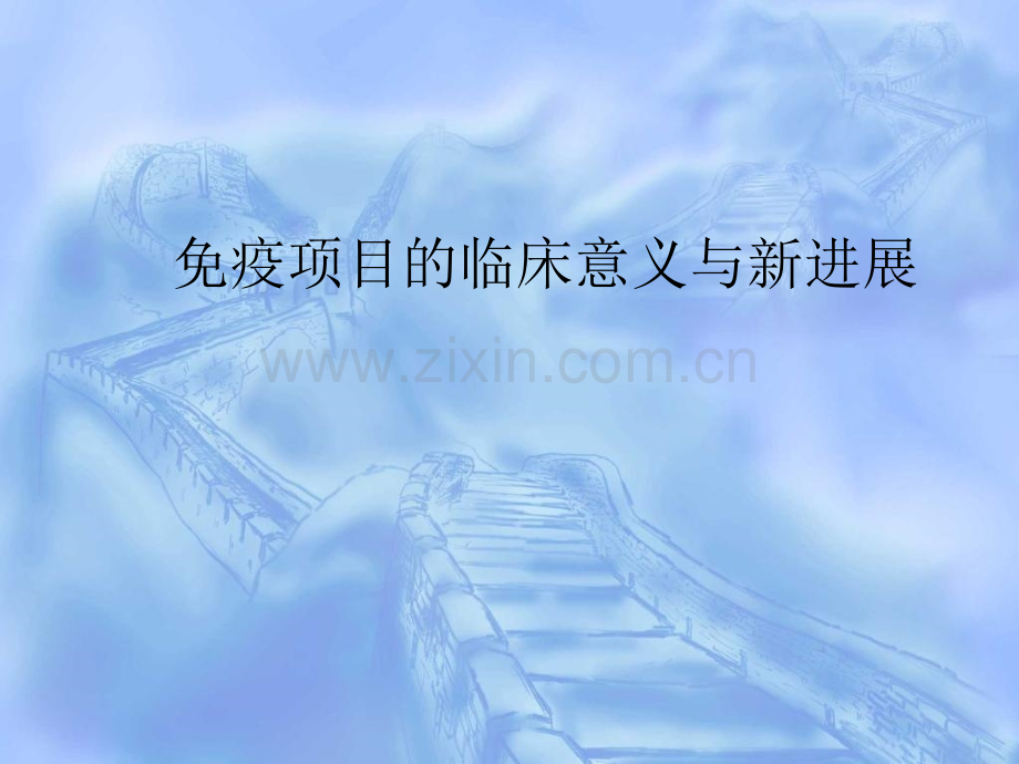 免疫项目的临床意义与新进展.pptx_第1页