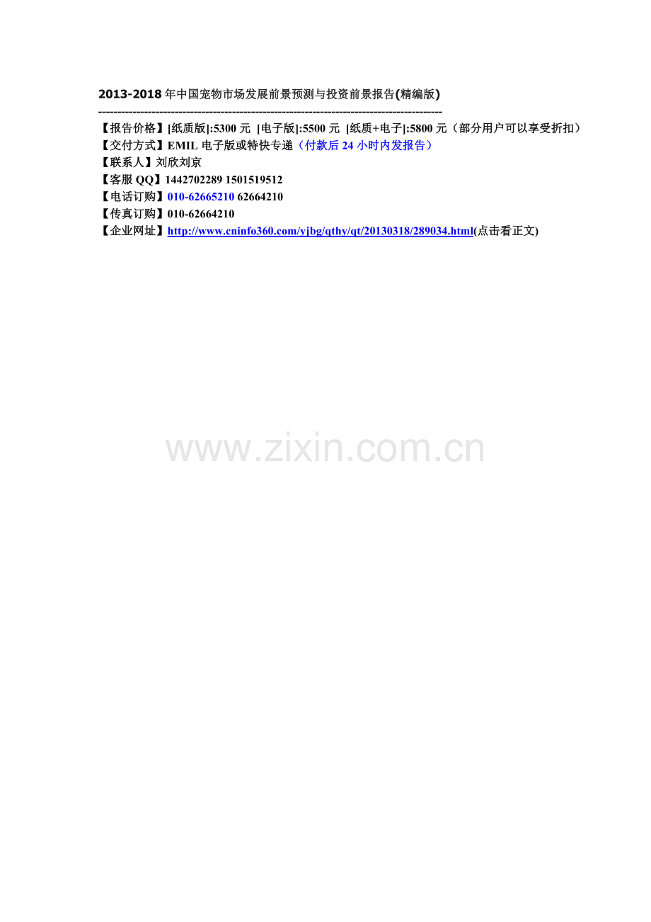 中国宠物市场发展前景预测与投资前景报告精编版实用资料.docx_第1页