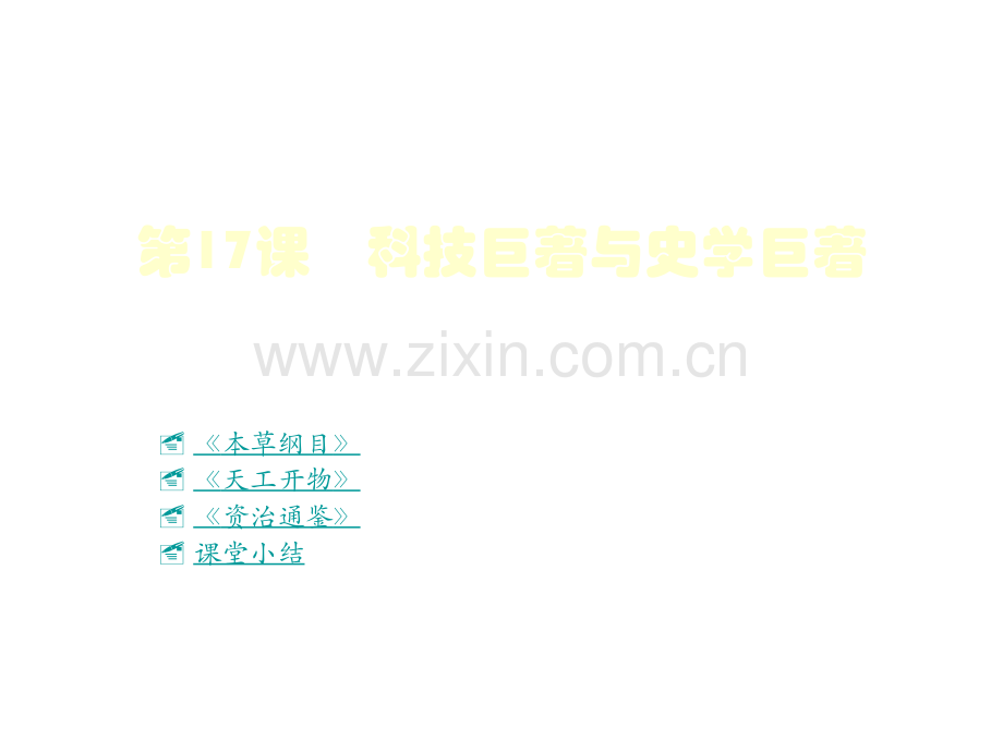七年级历史科技巨著与史学巨著.pptx_第1页