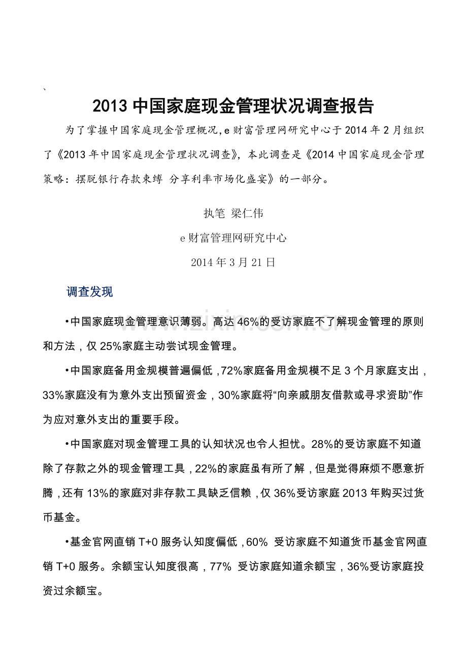 中国家庭现金管理状况调查报告e财富管理网实用资料(00001).doc_第1页