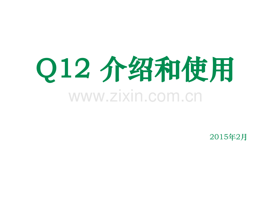 Q12的介绍和使用.pptx_第1页