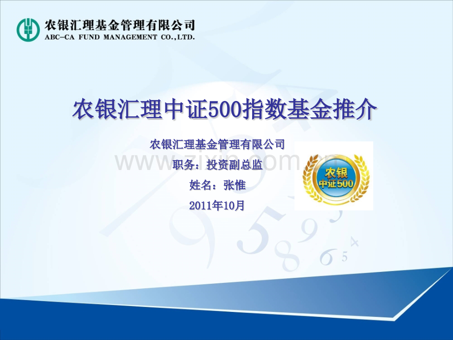农银汇理中证500指数基金20111013完稿.pptx_第1页
