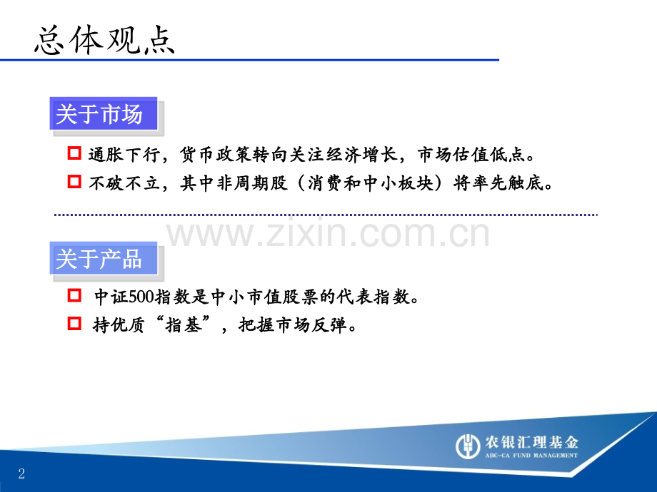 农银汇理中证500指数基金20111013完稿.pptx_第2页