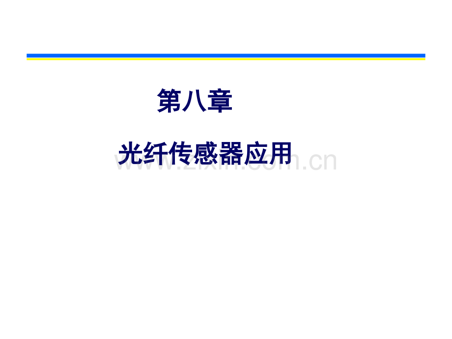 光纤传感器应用.pptx_第1页