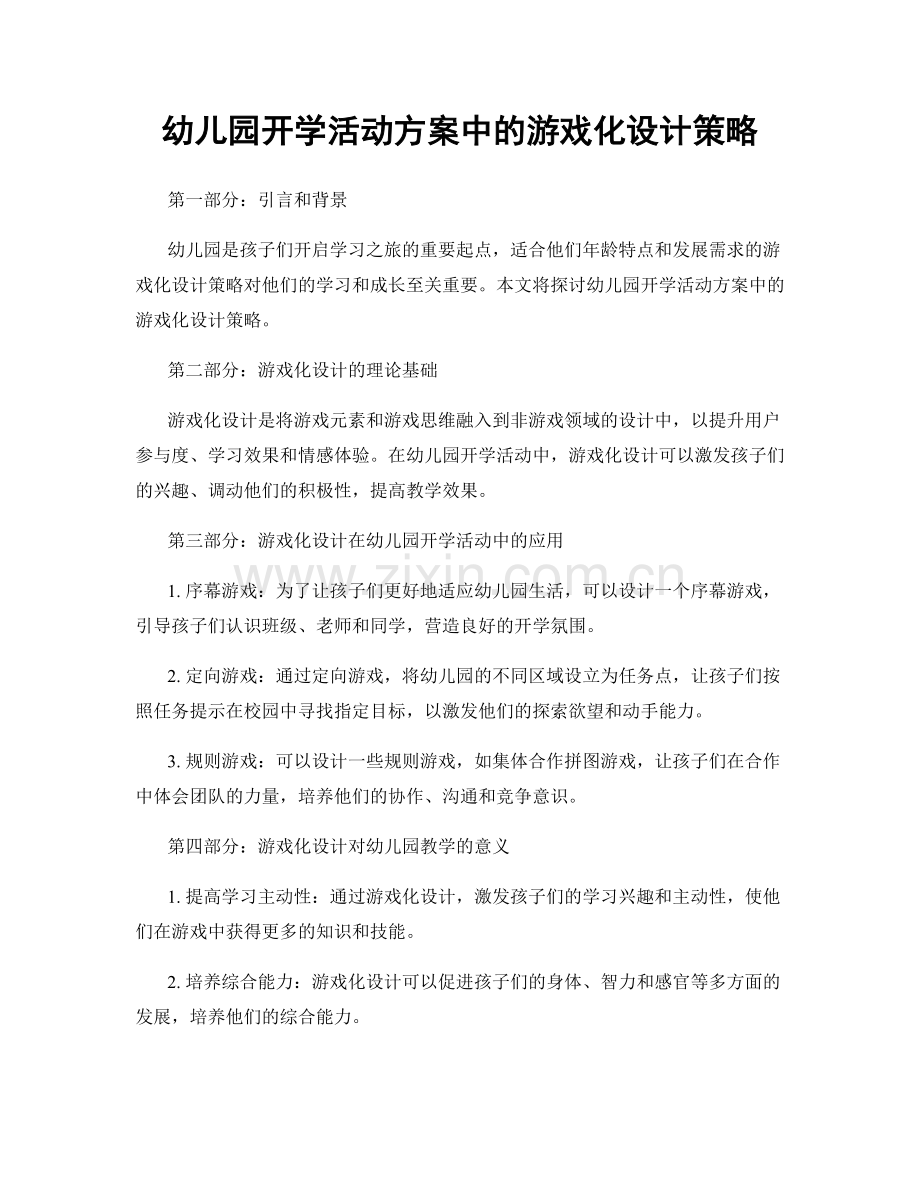 幼儿园开学活动方案中的游戏化设计策略.docx_第1页