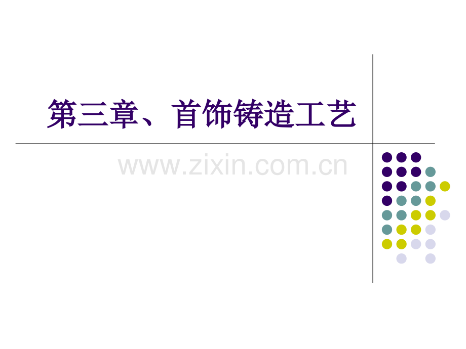 3首饰铸造工艺2解析.pptx_第1页