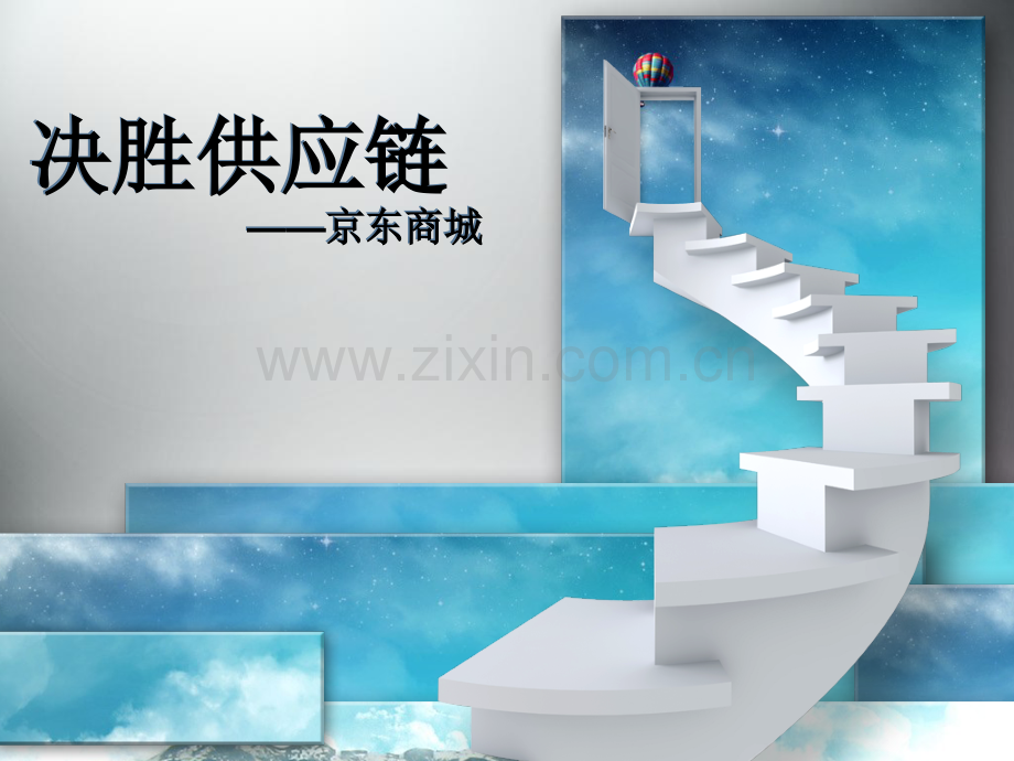 京东供应链.pptx_第1页