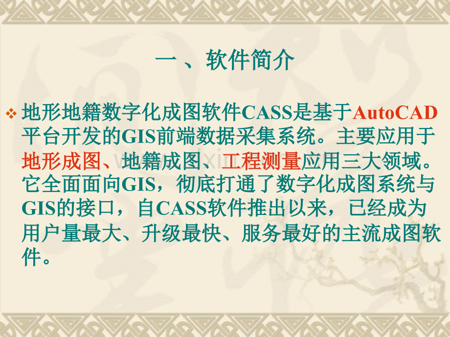 CASS数字化测图软件使用.pptx_第2页