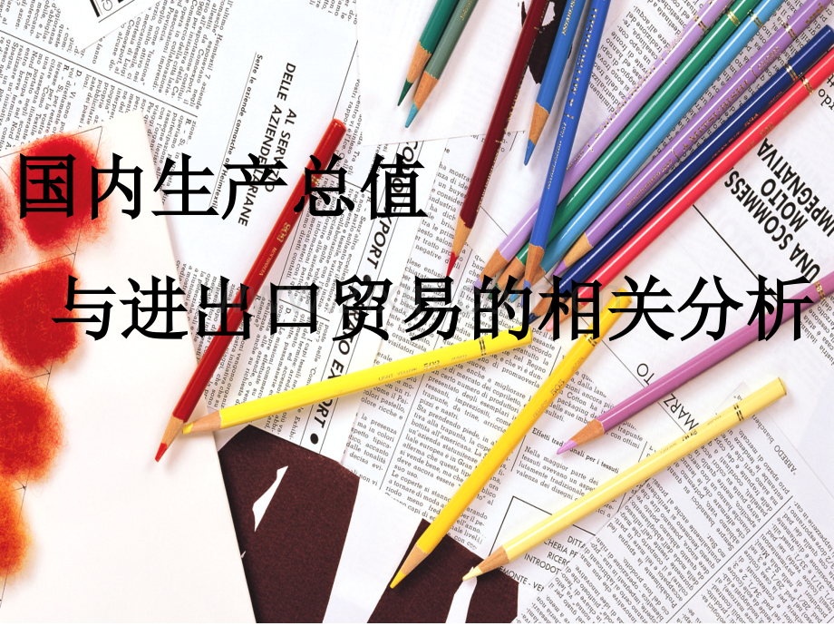 GDP和进出口.pptx_第1页